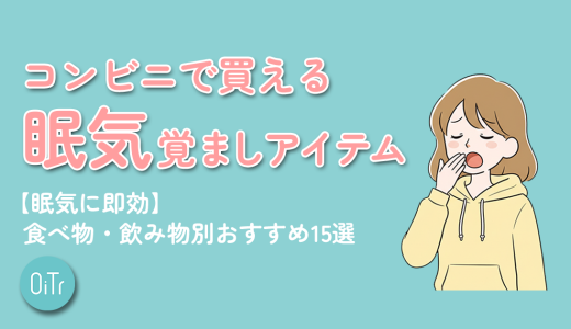 コンビニで買える眠気覚ましアイテム【眠気に即効】食べ物・飲み物別おすすめ15選