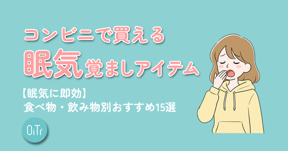 コンビニで買える眠気覚ましアイテム【眠気に即効】食べ物・飲み物別おすすめ15選