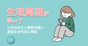 生理周期が早い？24日以内だと頻発月経に｜原因を10代～40代まで世代別に解説