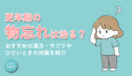 更年期の物忘れは治る？おすすめの漢方・サプリやひどいときの対策を紹介