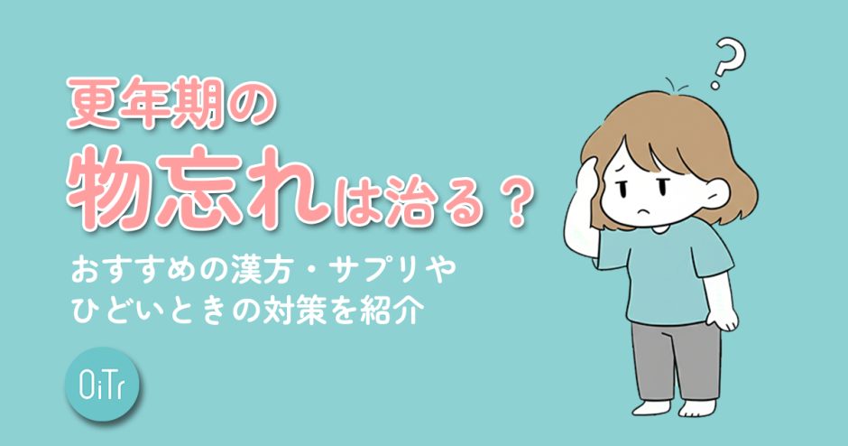 更年期の物忘れは治る？おすすめの漢方・サプリやひどいときの対策を紹介