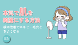 本気で肌を綺麗にする方法｜根本改善でニキビ・毛穴とさようなら