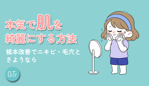 本気で肌を綺麗にする方法｜根本改善でニキビ・毛穴とさようなら