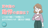 更年期の動悸の原因は?いつまで続く?対策からおすすめのツボ・漢方まで解説