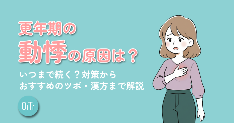 更年期の動悸の原因は？いつまで続く？対策からおすすめのツボ・漢方まで解説