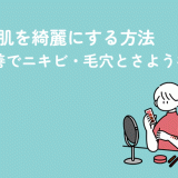本気で肌を綺麗にする方法｜根本改善でニキビ・毛穴とさようなら