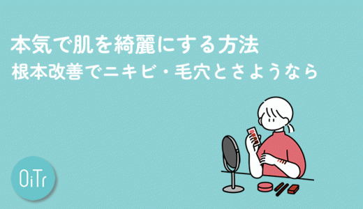 本気で肌を綺麗にする方法｜根本改善でニキビ・毛穴とさようなら