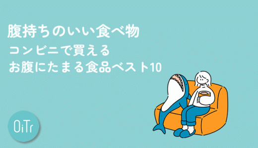 腹持ちのいい食べ物｜コンビニで買えるお腹にたまる食品ベスト10