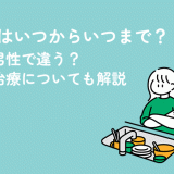更年期はいつからいつまで？女性と男性で違う？症状や治療についても解説