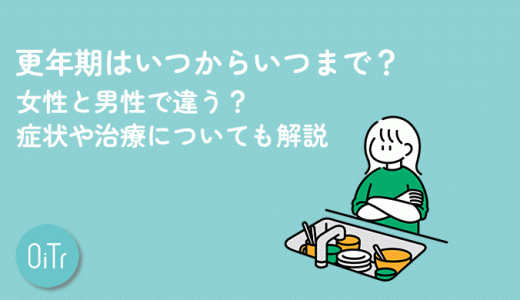 更年期はいつからいつまで？女性と男性で違う？症状や治療についても解説