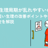 40代の生理周期が乱れやすいのはなぜ？短い生理の改善ポイントや受診目安を解説