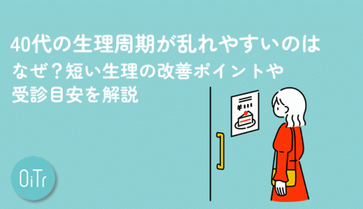40代の生理周期が乱れやすいのはなぜ？短い生理の改善ポイントや受診目安を解説