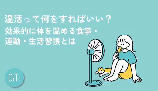 温活って何をすればいい？効果的に体を温める食事・運動・生活習慣とは