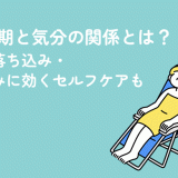 生理周期と気分の関係とは？気分の落ち込み・浮き沈みに効くセルフケアも