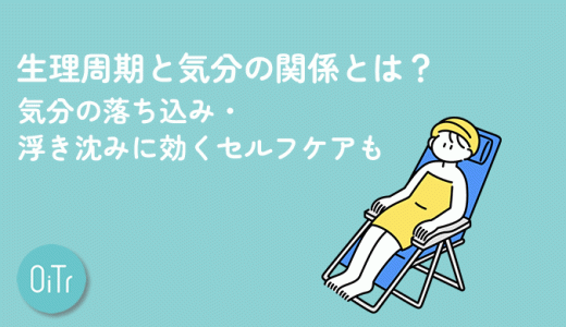 生理周期と気分の関係とは？気分の落ち込み・浮き沈みに効くセルフケアも