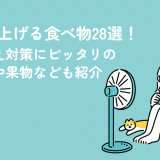 体温を上げる食べ物28選！体の冷え対策にピッタリの飲み物や果物なども紹介