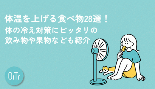 体温を上げる食べ物28選！体の冷え対策にピッタリの飲み物や果物なども紹介