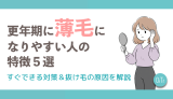 更年期に薄毛になりやすい人の特徴5選！すぐできる対策&抜け毛の原因を解説