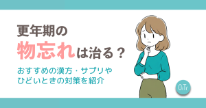 更年期の物忘れは治る？おすすめの漢方・サプリやひどいときの対策を紹介