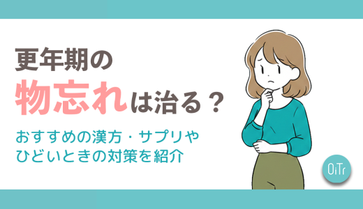 更年期の物忘れは治る？おすすめの漢方・サプリやひどいときの対策を紹介