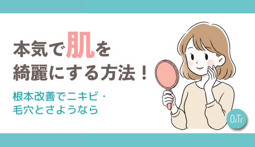 本気で肌を綺麗にする方法｜根本改善でニキビ・毛穴とさようなら