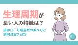 生理周期が長い人の特徴は？排卵日・妊娠週数の数え方と病院受診の目安