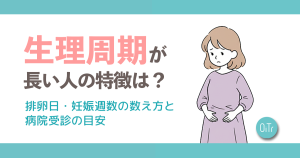 生理周期が長い人の特徴は？排卵日・妊娠週数の数え方と病院受診の目安
