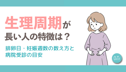 生理周期が長い人の特徴は？排卵日・妊娠週数の数え方と病院受診の目安