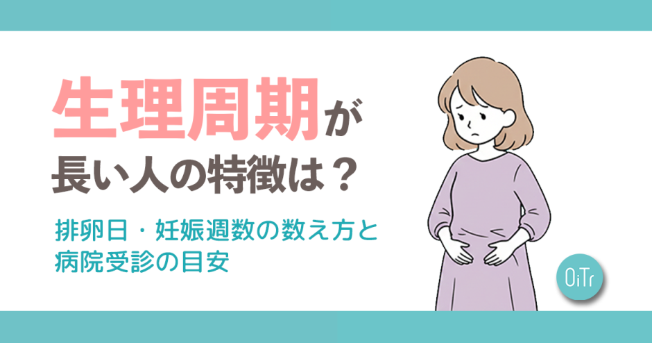 生理周期が長い人の特徴は？排卵日・妊娠週数の数え方と病院受診の目安