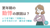 更年期の動悸の原因は？いつまで続く？対策からおすすめのツボ・漢方まで解説
