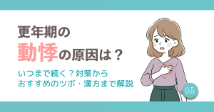 更年期の動悸の原因は？いつまで続く？対策からおすすめのツボ・漢方まで解説