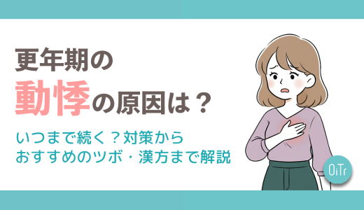 更年期の動悸の原因は？いつまで続く？対策からおすすめのツボ・漢方まで解説