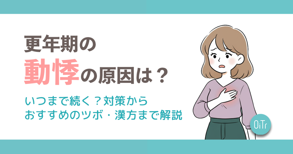更年期の動悸の原因は？いつまで続く？対策からおすすめのツボ・漢方まで解説