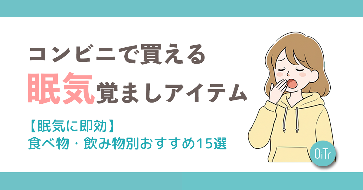 コンビニで買える眠気覚ましアイテム【眠気に即効】食べ物・飲み物別 