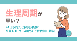 生理周期が早い？24日以内だと頻発月経に｜原因を10代～40代まで世代別に解説