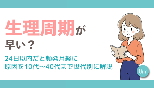 生理周期が早い？24日以内だと頻発月経に｜原因を10代～40代まで世代別に解説