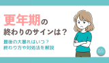 更年期の終わりのサインは？最後の大暴れはいつ？終わり方や対処法を解説