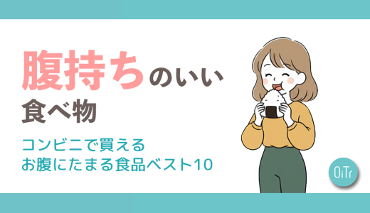 腹持ちのいい食べ物｜コンビニで買えるお腹にたまる食品ベスト10