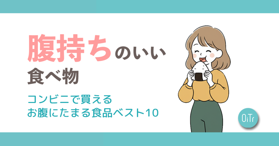 腹持ちのいい食べ物｜コンビニで買えるお腹にたまる食品ベスト10
