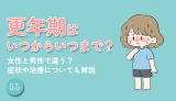 更年期はいつからいつまで？女性と男性で違う？症状や治療についても解説