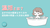 温活とは？おすすめの簡単なやり方や逆効果の間違った方法も解説