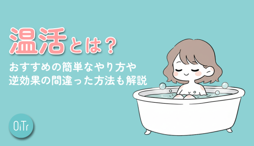 温活とは？おすすめの簡単なやり方や逆効果の間違った方法も解説