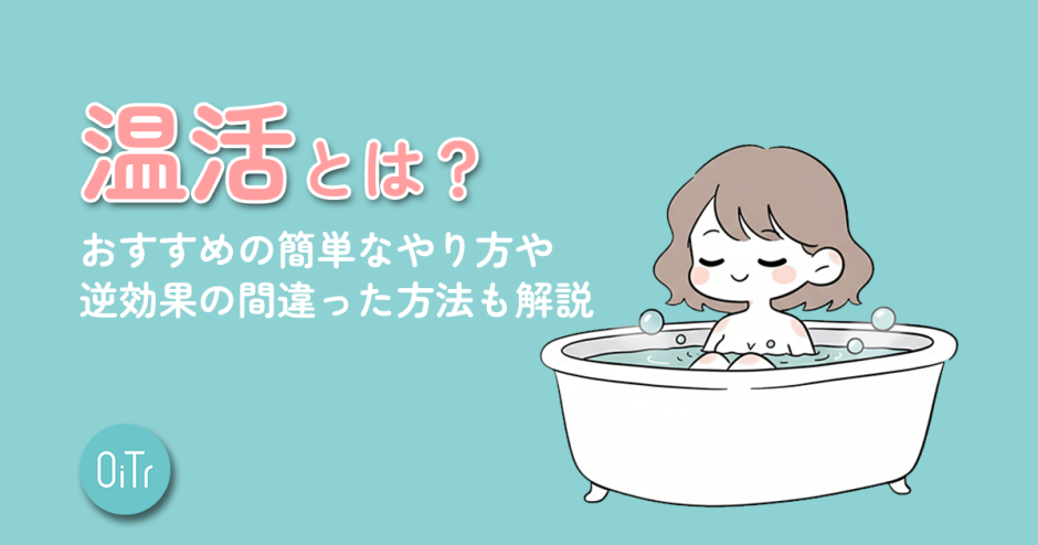 温活とは？おすすめの簡単なやり方や逆効果の間違った方法も解説