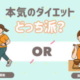 本気のダイエットは運動？食事？
