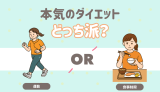 本気のダイエットは運動？食事？