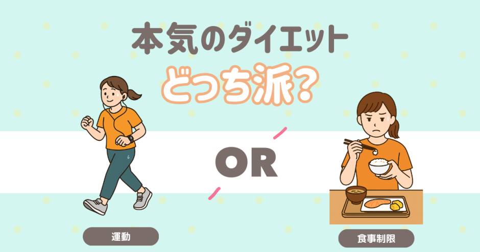 本気のダイエットは運動？食事？