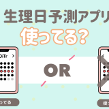 生理日予測アプリ使ってる？
