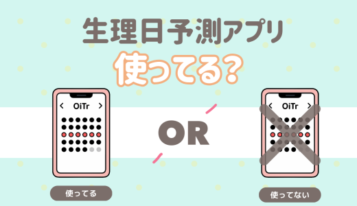 生理日予測アプリって使ってる？