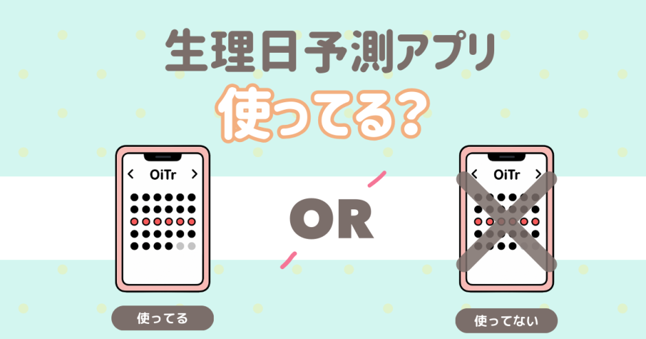 生理日予測アプリ使ってる？
