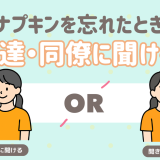 ナプキン忘れた時に友達や同僚に聞ける？